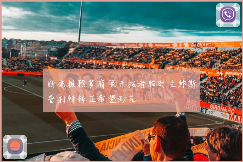 新老板预算有限开拓者临时主帅斯普利特转正希望渺茫