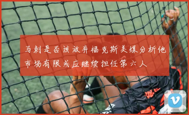 马刺是否该放弃福克斯美媒分析他市场有限或应继续担任第六人
