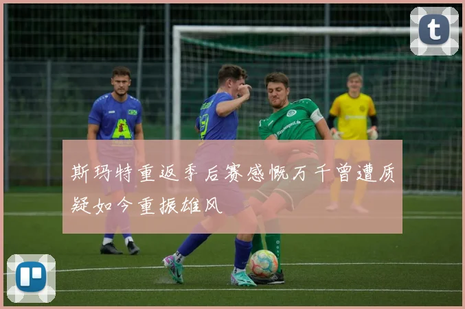 斯玛特重返季后赛感慨万千曾遭质疑如今重振雄风